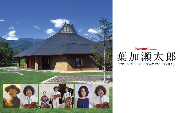 <small><small>2025.2.20</small></small><br><small>Iwatani presents</small><br>葉加瀬太郎 サマーリゾート ミュージック ウィーク 2025