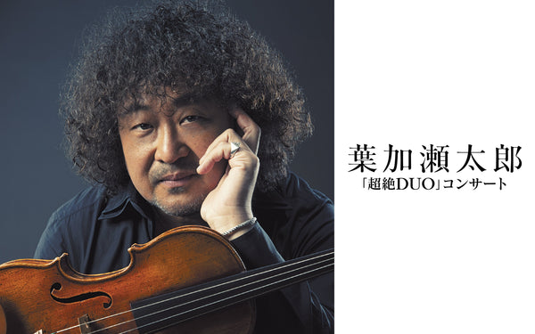 <small><small>2024.11.8</small></small><br><small>2025 ファンクラブ限定</small><br>葉加瀬太郎 「超絶DUO」コンサート