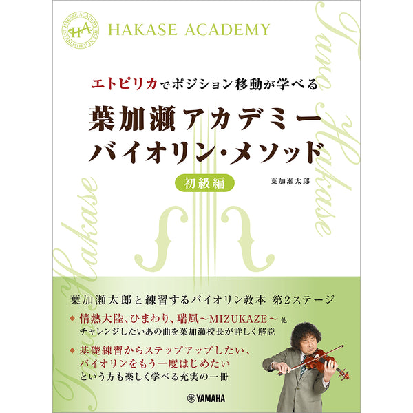 エトピリカでポジション移動が学べる 葉加瀬アカデミー バイオリン・メソッド 初級編